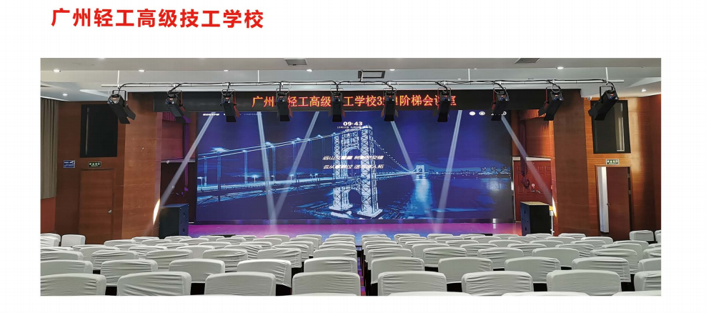 【YFST】廣輕（qīng）工技（jì）工（gōng）-禮堂多媒體