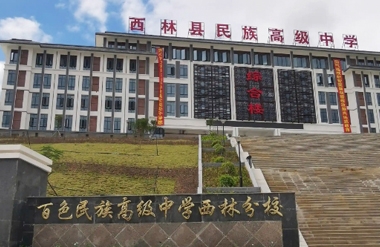 【YFST】百色民族中學-校（xiào）園廣（guǎng）播