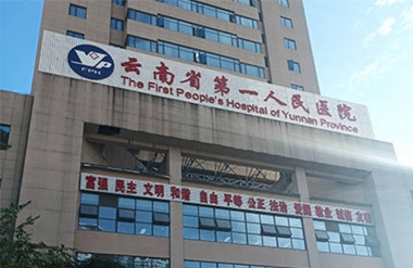 【YFST】雲南昭通醫（yī）院（yuàn）-廣播擴聲