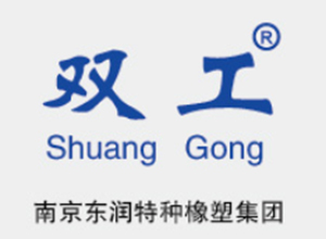 南(nán)京東潤特種橡塑集團 南京東潤特種橡塑集團(tuán)