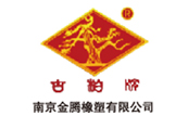 南京金鵬橡塑有限公司