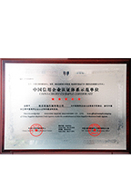 中國信用（yòng）企業認證體係