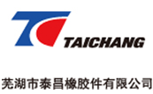 蕪湖市泰昌橡膠件有限公司 蕪湖市(shì)泰昌橡膠(jiāo)件有限公司