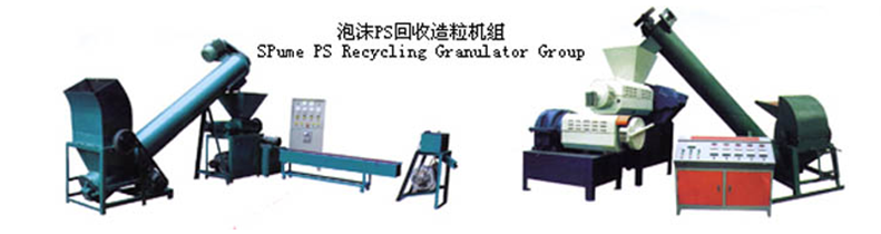 橡塑發泡回收造粒機組 橡塑發泡回收造粒(lì)機組